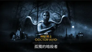 神秘博士：孤独的刺客|Doctor Who: The Lon封面