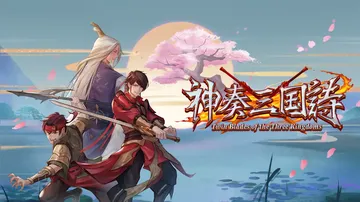 神奏三国诗|Twin Blades of the Three封面