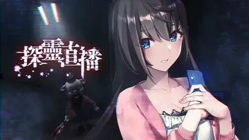 探灵直播|Livestream: Escape from Hotel Izanami中文封面