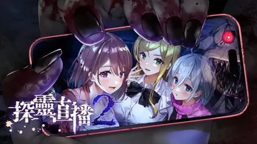 探灵直播2|Livestream 2: Escape fro封面