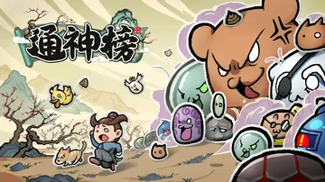 通神榜|Noobs want to live中文封面