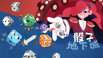 骰子地下城|Dicey Dungeons中文封面