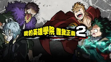 我的英雄学院：唯我正义2|My Hero One’s Jus封面