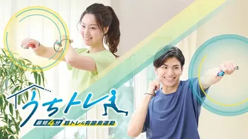 吾家健身趣4分钟锻炼全身|うちトレ ～【最短4分】筋トレ＆有封面