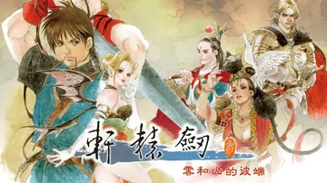 轩辕剑3：云和山的彼端|Xuan Yuan Sword: Mists Beyond the Mountains中文封面
