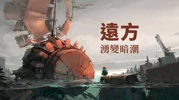 远方：涌变暗潮|FAR: Changing Tides中文封面