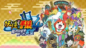 妖怪手表4++|Yo-kai Watch 4++中文封面