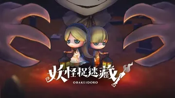 妖怪捉迷藏|Obakeidoro中文封面