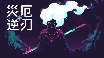 灾厄逆刃|ScourgeBringer中文封面