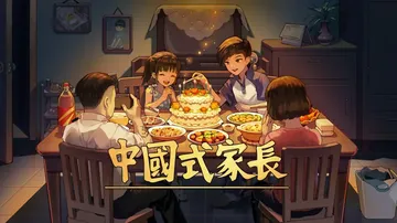 中国式家长|Chinese Parents中文封面