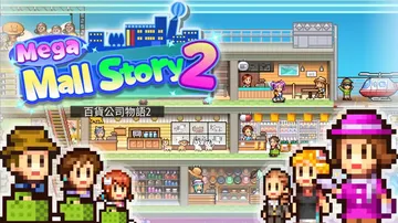 【开罗系列】百货商场物语2|Mega Mall Story 封面