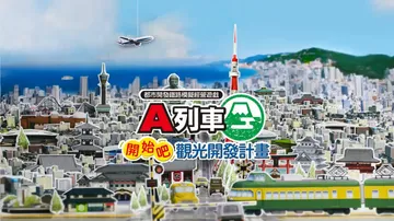 A列车：开始观光计划|A-Train: All Aboard封面