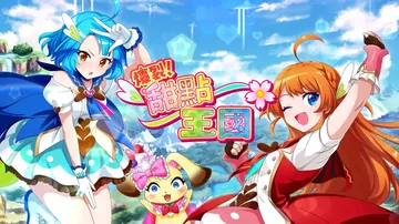 爆裂！甜点王国|Panic in Sweets Land中文封面