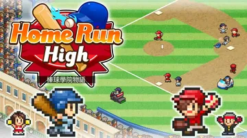 【开罗系列】棒球部物语|Home Run High中文封面