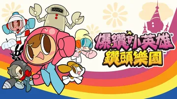 爆钻小英雄：钻头乐园|Mr. Driller: Drill 封面