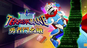 勇者斗幺蛾|差错克星|Terrorbane中文封面
