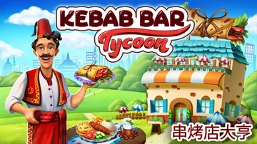 串烤店大亨|Kebab Bar Tycoon中文封面