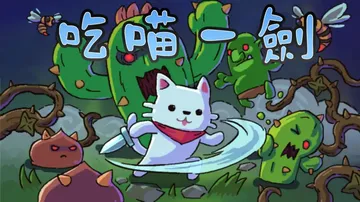 吃喵一剑|Cat Warrior中文封面