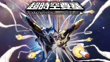 超时空要塞：射击洞察|Macross: Shooting I封面