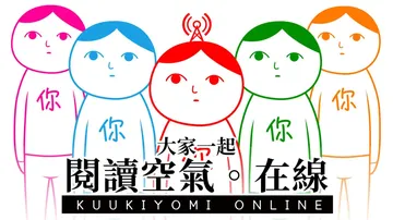 大家一起阅读空气：在线|察言观色：在线|Kuukiyomi:封面
