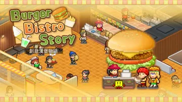【开罗系列】创意汉堡物语|Burger Bistro Story中文封面