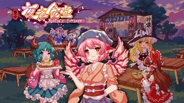 东方夜雀食堂|Touhou Mystia’s Izakaya封面
