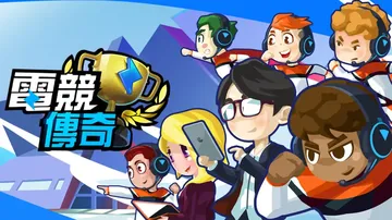 电竞传奇|Esports Legend中文封面