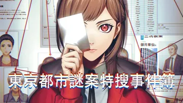 东京都市谜案特搜事件簿|Tokyo Psychodemic中封面
