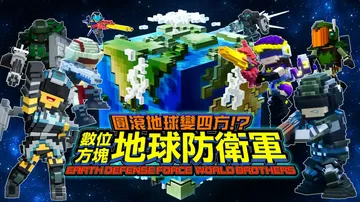 方块地球防卫军：世界兄弟|Earth Defense For封面