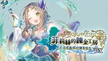 菲莉丝的炼金工房：不可思议旅的炼金术士DX|Atelier Firis: The Alchemist and the Mysterious Journey DX中文封面