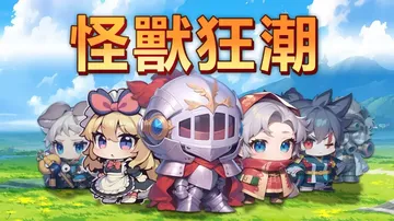 怪兽狂潮|Monster Panic中文封面