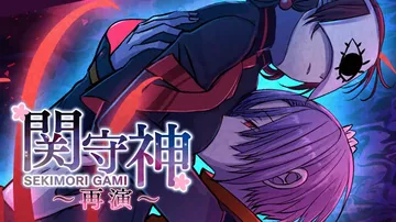 关守神：再演|Sekimori Gami: Saien中文封面