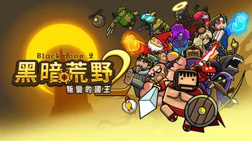 黑暗荒野2|Blackmoor 2中文封面