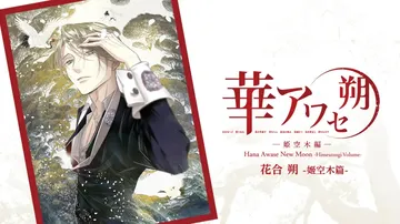 花合朔：姬空木篇|Hana Awase New Moon: 封面