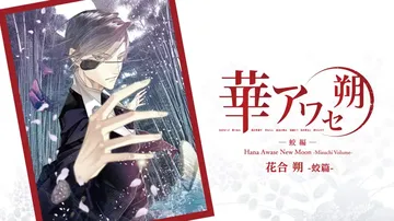 花合朔：蛟篇|Hana Awase New Moon: Mi封面