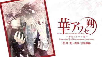 花合朔：唐红/宇津都篇|Hana Awase New Moo封面