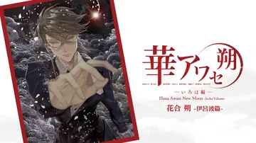 花合朔：伊吕波篇|Hana Awase New Moon: 封面