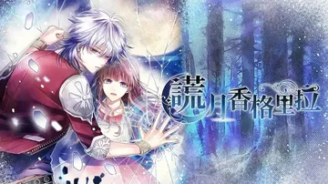 谎月香格里拉|Liar Moon Shangri-La中文封面