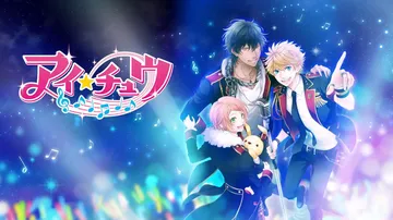 ICHU偶像进行曲|アイ★チュウ中文封面
