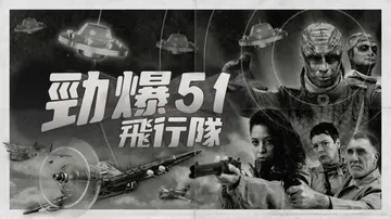 劲爆51飞行队|Squad 51 vs. the Flyin封面
