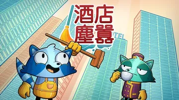 酒店尘嚣|Hotel Hustle中文封面