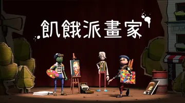 饥饿派画家|Passpartout: The Starvin封面