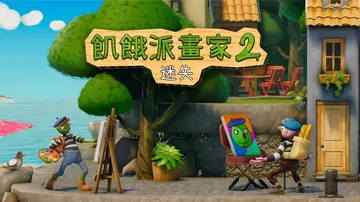 饥饿派画家2：迷失|Passpartout 2: The L封面