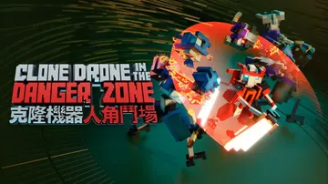 机器人角斗场|Clone Drone in the Dang封面