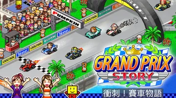 【开罗系列】开幕方程式大奖赛|Grand Prix Stor封面