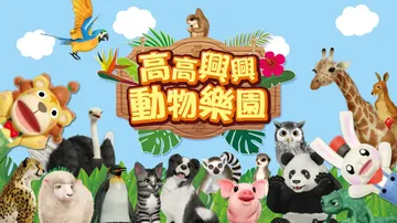 瓦库瓦库动物乐园|开心有趣动物乐园|Fun! Fun! An封面