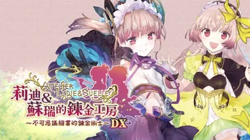 莉迪和苏瑞的炼金工房：不可思议绘画的炼金术士|Atelier Lydie & Suelle: The Alchemists and the Mysterious Paintings中文封面