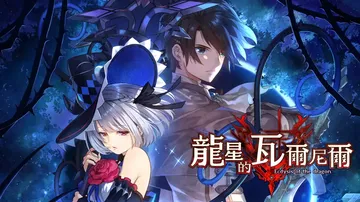 龙星的瓦尔尼尔|Dragon Star Varnir中文封面