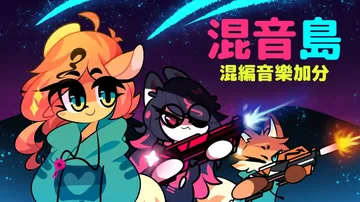 迷你岛：混音Plus|Mixx Island: Remix 封面