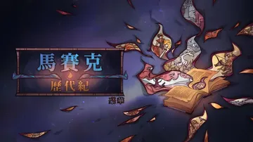 琉璃编年史豪华版|马赛克历代纪豪华版|Mosaic Chro封面